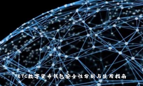 ETC數(shù)字貨幣錢(qián)包安全性分析與使用指南