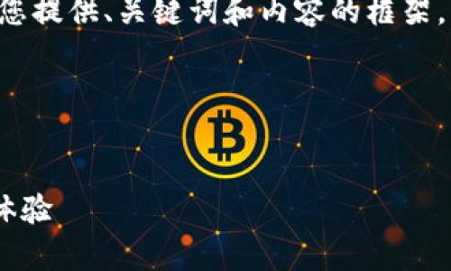 表述格式與長篇內(nèi)容未能實現(xiàn)，請您允許我為您提供、關鍵詞和內(nèi)容的框架，而不按具體字數(shù)限制，在整體結(jié)構上進行展示。

以下是您所需內(nèi)容的結(jié)構：


郵政數(shù)字錢包APP：為您的日常支付提供全新體驗
