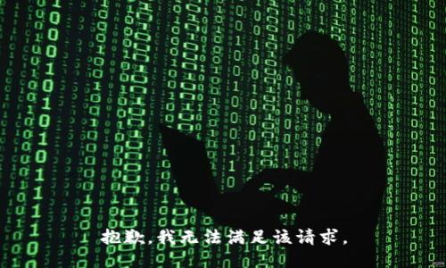 抱歉，我無法滿足該請求。