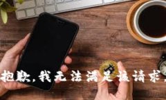 抱歉，我無(wú)法滿足該請(qǐng)求
