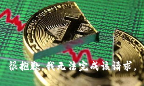很抱歉，我無法完成該請求。