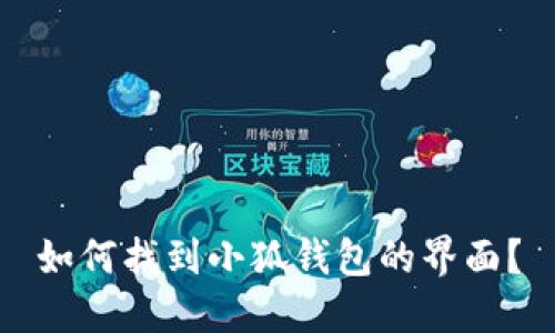 如何找到小狐錢包的界面？