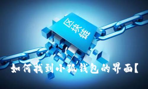 如何找到小狐錢包的界面？