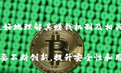 baozi小狐錢包賺錢機(jī)制揭秘/baozi
小狐錢包, 賺錢方式, 移動支付/guanjianci

隨著數(shù)字經(jīng)濟(jì)的發(fā)展，越來越多的人開始使用移動支付工具來管理資金，其中“小狐錢包”作為一種新興的數(shù)字錢包應(yīng)用也逐漸獲得了用戶的青睞。在本文中，我們將詳細(xì)探討小狐錢包的賺錢機(jī)制，著重介紹它是如何通過多種方式實現(xiàn)盈利的。同時，我們還將圍繞這一主題提出幾個相關(guān)問題，以便更全面地理解小狐錢包的功能和優(yōu)勢。

小狐錢包的賺錢機(jī)制是什么？
小狐錢包是一款集支付、理財、積分兌換等功能于一體的數(shù)字錢包應(yīng)用。它的賺錢機(jī)制可以從多個方面進(jìn)行分析：

1. **支付傭金**：小狐錢包允許用戶進(jìn)行線上購物和線下消費，每次交易會向商家收取一定的傭金。這部分傭金是小狐錢包的主要收入來源之一。用戶在使用小狐錢包進(jìn)行支付時，付款金額的一部分會被返還給小狐錢包作為服務(wù)費。

2. **理財產(chǎn)品**：小狐錢包為用戶提供了多種理財產(chǎn)品，用戶可以將閑置資金存入這些產(chǎn)品中，獲得相應(yīng)的收益。小狐錢包通過與金融機(jī)構(gòu)合作，推出一些低風(fēng)險的投資基金或定期存款計劃，用戶在獲得收益的同時，小狐錢包也會獲得一定的管理費用。

3. **廣告收入**：小狐錢包應(yīng)用內(nèi)會顯示一些廣告內(nèi)容，尤其是與購物、生活服務(wù)相關(guān)的廣告。商家為在小狐錢包上投放廣告支付費用，這也是小狐錢包的一項重要收入來源。

4. **積分兌換**：使用小狐錢包的用戶可以通過消費累積積分，這些積分可以用來兌換各種商品或服務(wù)。小狐錢包與商家合作，通過積分的方式刺激消費，而商家通常會為吸引消費者而向小狐錢包支付一定的費用。

5. **用戶數(shù)據(jù)分析**：小狐錢包通過對用戶的消費行為進(jìn)行數(shù)據(jù)分析，幫助商家提高營銷效果。這種服務(wù)可能會產(chǎn)生一定的監(jiān)測與分析費用，實現(xiàn)雙贏。

小狐錢包適合哪類人群？
小狐錢包以其便捷的功能和多樣的使用場景，適合以下幾類人群：

1. **年輕用戶**：小狐錢包界面友好、操作簡單，特別適合習(xí)慣使用智能手機(jī)的年輕人。在移動支付日益普及的背景下，他們更容易接受這種新興的數(shù)字服務(wù)，需求量較大。

2. **理財需求者**：隨著金融知識的普及，越來越多的人開始關(guān)注理財。小狐錢包提供多種理財產(chǎn)品，以滿足用戶對于資產(chǎn)增值的期望。這對于希望閑置資金獲取收益的用戶來說，是一個不錯的選擇。

3. **經(jīng)常購物的消費者**：對于那些頻繁參與線上或線下購物的人來說，小狐錢包的消費返利機(jī)制和積分兌換系統(tǒng)將帶來額外的優(yōu)惠，使他們的消費更具性價比。

4. **需要便捷資金管理的用戶**：一些用戶可能有多張銀行卡，使用小狐錢包可以將其整合，方便進(jìn)行資金管理，并隨時在移動端完成支付，這大大提升了支付的便利性和安全性。

小狐錢包的安全性如何？
在使用任何金融類應(yīng)用時，用戶的隱私和資金安全始終是首要考慮的問題。那么，小狐錢包在安全性方面做了哪些努力呢？

1. **數(shù)據(jù)加密**：小狐錢包應(yīng)用內(nèi)的數(shù)據(jù)傳輸采用了高強(qiáng)度的加密協(xié)議，用戶的交易記錄和個人信息都會得到妥善保護(hù)，防止被第三方竊取。

2. **多重身份驗證**：用戶在注冊和登錄時，需要通過手機(jī)驗證碼、動態(tài)密碼等多重驗證手段，增加了安全門檻，確保賬戶的安全性。

3. **風(fēng)險監(jiān)測系統(tǒng)**：小狐錢包采用了先進(jìn)的風(fēng)險監(jiān)測系統(tǒng)，實時監(jiān)控用戶的交易行為，一旦發(fā)現(xiàn)異常交易，系統(tǒng)會自動進(jìn)行鎖定處理，保護(hù)用戶資金安全。

4. **用戶教育**：小狐錢包還通過各種渠道向用戶普及資金安全知識，幫助用戶認(rèn)識到網(wǎng)絡(luò)詐騙的風(fēng)險，懂得如何保護(hù)好自己的資金。

小狐錢包的未來發(fā)展前景如何？
小狐錢包作為一個新興的數(shù)字錢包應(yīng)用，其發(fā)展前景在于其適應(yīng)市場需求和不斷創(chuàng)新的能力：

1. **市場需求的持續(xù)增長**：隨著移動支付的普及，越來越多的消費者愿意選擇數(shù)字錢包來管理自己的資金。小狐錢包在這方面有著良好的市場前景，尤其是在年輕用戶中，將會持續(xù)吸引大批用戶。

2. **金融科技發(fā)展的啟示**：小狐錢包可以通過借鑒國內(nèi)外先進(jìn)的金融科技解決方案，如區(qū)塊鏈、人工智能等，提升其服務(wù)質(zhì)量，吸引更多中高端用戶。

3. **豐富的產(chǎn)品線**：未來，小狐錢包可以考慮推出更多樣化的金融產(chǎn)品，包括保險、貸款等功能，以滿足不同用戶的需求，增加用戶粘性。

4. **國際化發(fā)展**：隨著全球數(shù)字經(jīng)濟(jì)的聯(lián)動，小狐錢包如果能夠拓展國際市場，將會迎來新的機(jī)遇，特別是在東南亞等移動支付尚在快速發(fā)展的地區(qū)。

綜上所述，小狐錢包通過多種盈利方式，不斷提升用戶體驗，適應(yīng)市場變化，展現(xiàn)出良好的發(fā)展?jié)摿?。希望本文能夠幫助到那些對小狐錢包感興趣的用戶更好地理解其賺錢機(jī)制及相關(guān)問題。

總結(jié)與展望
小狐錢包作為一款便捷的移動支付工具，不僅為用戶提供了多樣的服務(wù)，還通過多種商業(yè)模式實現(xiàn)盈利。面對市場的競爭和用戶需求的變化，小狐錢包需要不斷創(chuàng)新，提升安全性和用戶體驗。我們也期待小狐錢包在未來的發(fā)展中能給用戶帶來更多的驚喜和價值。