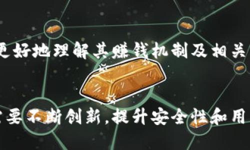 baozi小狐錢包賺錢機(jī)制揭秘/baozi
小狐錢包, 賺錢方式, 移動支付/guanjianci

隨著數(shù)字經(jīng)濟(jì)的發(fā)展，越來越多的人開始使用移動支付工具來管理資金，其中“小狐錢包”作為一種新興的數(shù)字錢包應(yīng)用也逐漸獲得了用戶的青睞。在本文中，我們將詳細(xì)探討小狐錢包的賺錢機(jī)制，著重介紹它是如何通過多種方式實現(xiàn)盈利的。同時，我們還將圍繞這一主題提出幾個相關(guān)問題，以便更全面地理解小狐錢包的功能和優(yōu)勢。

小狐錢包的賺錢機(jī)制是什么？
小狐錢包是一款集支付、理財、積分兌換等功能于一體的數(shù)字錢包應(yīng)用。它的賺錢機(jī)制可以從多個方面進(jìn)行分析：

1. **支付傭金**：小狐錢包允許用戶進(jìn)行線上購物和線下消費，每次交易會向商家收取一定的傭金。這部分傭金是小狐錢包的主要收入來源之一。用戶在使用小狐錢包進(jìn)行支付時，付款金額的一部分會被返還給小狐錢包作為服務(wù)費。

2. **理財產(chǎn)品**：小狐錢包為用戶提供了多種理財產(chǎn)品，用戶可以將閑置資金存入這些產(chǎn)品中，獲得相應(yīng)的收益。小狐錢包通過與金融機(jī)構(gòu)合作，推出一些低風(fēng)險的投資基金或定期存款計劃，用戶在獲得收益的同時，小狐錢包也會獲得一定的管理費用。

3. **廣告收入**：小狐錢包應(yīng)用內(nèi)會顯示一些廣告內(nèi)容，尤其是與購物、生活服務(wù)相關(guān)的廣告。商家為在小狐錢包上投放廣告支付費用，這也是小狐錢包的一項重要收入來源。

4. **積分兌換**：使用小狐錢包的用戶可以通過消費累積積分，這些積分可以用來兌換各種商品或服務(wù)。小狐錢包與商家合作，通過積分的方式刺激消費，而商家通常會為吸引消費者而向小狐錢包支付一定的費用。

5. **用戶數(shù)據(jù)分析**：小狐錢包通過對用戶的消費行為進(jìn)行數(shù)據(jù)分析，幫助商家提高營銷效果。這種服務(wù)可能會產(chǎn)生一定的監(jiān)測與分析費用，實現(xiàn)雙贏。

小狐錢包適合哪類人群？
小狐錢包以其便捷的功能和多樣的使用場景，適合以下幾類人群：

1. **年輕用戶**：小狐錢包界面友好、操作簡單，特別適合習(xí)慣使用智能手機(jī)的年輕人。在移動支付日益普及的背景下，他們更容易接受這種新興的數(shù)字服務(wù)，需求量較大。

2. **理財需求者**：隨著金融知識的普及，越來越多的人開始關(guān)注理財。小狐錢包提供多種理財產(chǎn)品，以滿足用戶對于資產(chǎn)增值的期望。這對于希望閑置資金獲取收益的用戶來說，是一個不錯的選擇。

3. **經(jīng)常購物的消費者**：對于那些頻繁參與線上或線下購物的人來說，小狐錢包的消費返利機(jī)制和積分兌換系統(tǒng)將帶來額外的優(yōu)惠，使他們的消費更具性價比。

4. **需要便捷資金管理的用戶**：一些用戶可能有多張銀行卡，使用小狐錢包可以將其整合，方便進(jìn)行資金管理，并隨時在移動端完成支付，這大大提升了支付的便利性和安全性。

小狐錢包的安全性如何？
在使用任何金融類應(yīng)用時，用戶的隱私和資金安全始終是首要考慮的問題。那么，小狐錢包在安全性方面做了哪些努力呢？

1. **數(shù)據(jù)加密**：小狐錢包應(yīng)用內(nèi)的數(shù)據(jù)傳輸采用了高強(qiáng)度的加密協(xié)議，用戶的交易記錄和個人信息都會得到妥善保護(hù)，防止被第三方竊取。

2. **多重身份驗證**：用戶在注冊和登錄時，需要通過手機(jī)驗證碼、動態(tài)密碼等多重驗證手段，增加了安全門檻，確保賬戶的安全性。

3. **風(fēng)險監(jiān)測系統(tǒng)**：小狐錢包采用了先進(jìn)的風(fēng)險監(jiān)測系統(tǒng)，實時監(jiān)控用戶的交易行為，一旦發(fā)現(xiàn)異常交易，系統(tǒng)會自動進(jìn)行鎖定處理，保護(hù)用戶資金安全。

4. **用戶教育**：小狐錢包還通過各種渠道向用戶普及資金安全知識，幫助用戶認(rèn)識到網(wǎng)絡(luò)詐騙的風(fēng)險，懂得如何保護(hù)好自己的資金。

小狐錢包的未來發(fā)展前景如何？
小狐錢包作為一個新興的數(shù)字錢包應(yīng)用，其發(fā)展前景在于其適應(yīng)市場需求和不斷創(chuàng)新的能力：

1. **市場需求的持續(xù)增長**：隨著移動支付的普及，越來越多的消費者愿意選擇數(shù)字錢包來管理自己的資金。小狐錢包在這方面有著良好的市場前景，尤其是在年輕用戶中，將會持續(xù)吸引大批用戶。

2. **金融科技發(fā)展的啟示**：小狐錢包可以通過借鑒國內(nèi)外先進(jìn)的金融科技解決方案，如區(qū)塊鏈、人工智能等，提升其服務(wù)質(zhì)量，吸引更多中高端用戶。

3. **豐富的產(chǎn)品線**：未來，小狐錢包可以考慮推出更多樣化的金融產(chǎn)品，包括保險、貸款等功能，以滿足不同用戶的需求，增加用戶粘性。

4. **國際化發(fā)展**：隨著全球數(shù)字經(jīng)濟(jì)的聯(lián)動，小狐錢包如果能夠拓展國際市場，將會迎來新的機(jī)遇，特別是在東南亞等移動支付尚在快速發(fā)展的地區(qū)。

綜上所述，小狐錢包通過多種盈利方式，不斷提升用戶體驗，適應(yīng)市場變化，展現(xiàn)出良好的發(fā)展?jié)摿ΑＯＭ疚哪軌驇椭侥切π『X包感興趣的用戶更好地理解其賺錢機(jī)制及相關(guān)問題。

總結(jié)與展望
小狐錢包作為一款便捷的移動支付工具，不僅為用戶提供了多樣的服務(wù)，還通過多種商業(yè)模式實現(xiàn)盈利。面對市場的競爭和用戶需求的變化，小狐錢包需要不斷創(chuàng)新，提升安全性和用戶體驗。我們也期待小狐錢包在未來的發(fā)展中能給用戶帶來更多的驚喜和價值。