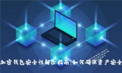 加密錢(qián)包安全性解除指南