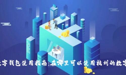 杭州數(shù)字錢包使用指南：在哪里可以使用杭州的數(shù)字錢包？