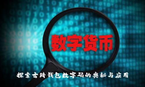 探索古琦錢包數字碼的奧秘與應用