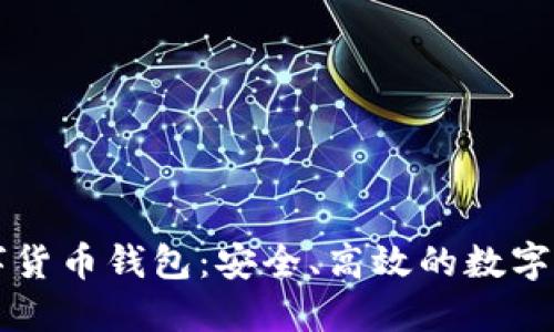 智度股份數(shù)字貨幣錢包：安全、高效的數(shù)字資產(chǎn)管理工具