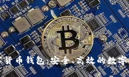 智度股份數(shù)字貨幣錢包：安全、高效的數(shù)字資產(chǎn)管理工具