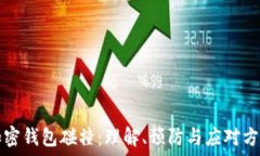  加密錢包碰撞：理解、預(yù)