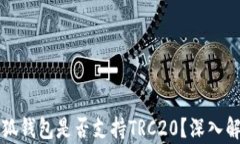 小狐錢包是否支持TRC20？深