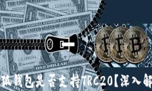 
小狐錢(qián)包是否支持TRC20？深入解析