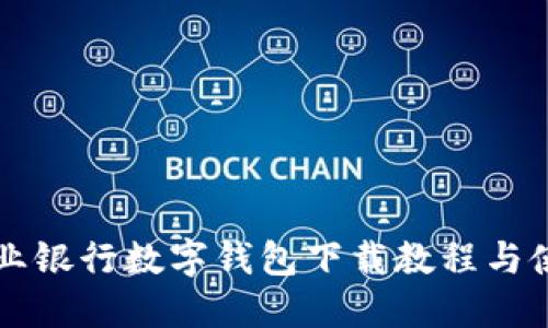 中國(guó)農(nóng)業(yè)銀行數(shù)字錢(qián)包下載教程與使用指南