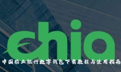 中國(guó)農(nóng)業(yè)銀行數(shù)字錢(qián)包下