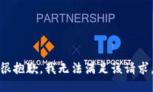 很抱歉，我無法滿足該請求。