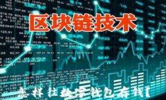 怎樣往數(shù)字錢(qián)包存錢(qián)？