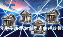 如何安全地將加密貨幣轉