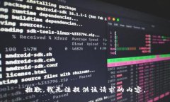 抱歉，我無法提供該請求