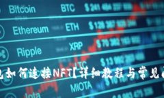 小狐錢包如何連接NFT？詳