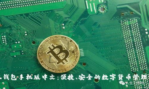 小狐錢包手機(jī)版中文：便捷、安全的數(shù)字貨幣管理工具