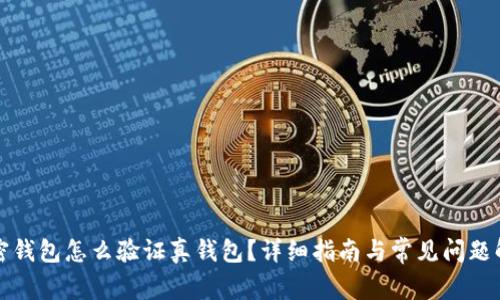加密錢包怎么驗證真錢包？詳細指南與常見問題解析