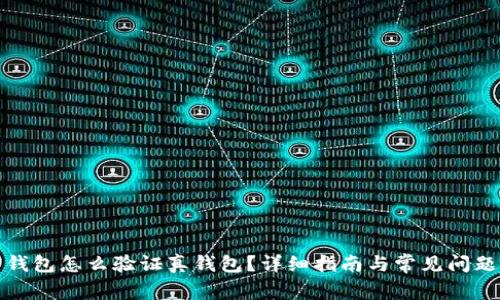 加密錢包怎么驗證真錢包？詳細指南與常見問題解析