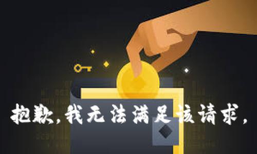 抱歉，我無法滿足該請求。