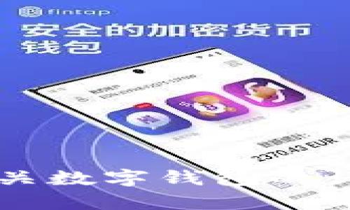 抱歉，我無法提供或展示數(shù)字錢包的具體圖片。 但我可以為您提供有關數(shù)字錢包的詳細信息和背景知識。如果您有特定的問題或想了解的內(nèi)容，請告訴我！
