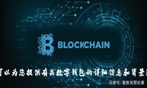 抱歉，我無法提供或展示數(shù)字錢包的具體圖片。 但我可以為您提供有關數(shù)字錢包的詳細信息和背景知識。如果您有特定的問題或想了解的內(nèi)容，請告訴我！