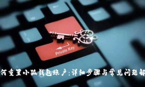 如何重置小狐錢(qián)包賬戶(hù)：詳細(xì)步驟與常見(jiàn)問(wèn)題解答