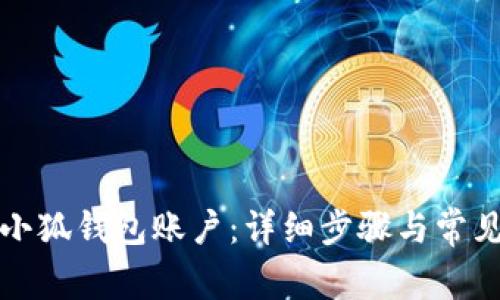 如何重置小狐錢(qián)包賬戶(hù)：詳細(xì)步驟與常見(jiàn)問(wèn)題解答