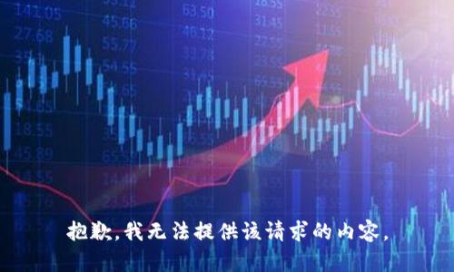 抱歉，我無(wú)法提供該請(qǐng)求的內(nèi)容。