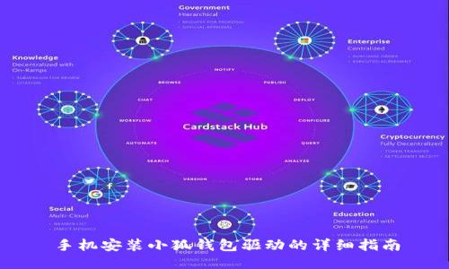 手機安裝小狐錢包驅(qū)動的詳細指南