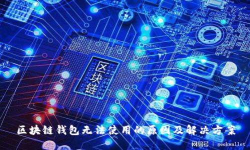 區(qū)塊鏈錢包無(wú)法使用的原因及解決方案