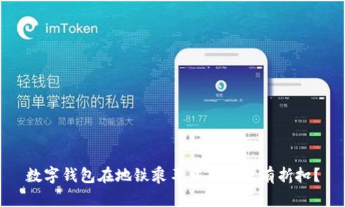 數(shù)字錢包在地鐵乘車中是否享有折扣？