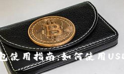 小狐錢包使用指南：如何使用USDT交易？