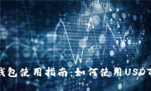 小狐錢包使用指南：如何使用USDT交易？