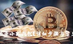 如何順利登錄小狐錢(qián)包？