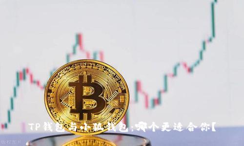 TP錢(qián)包與小狐錢(qián)包：哪個(gè)更適合你？