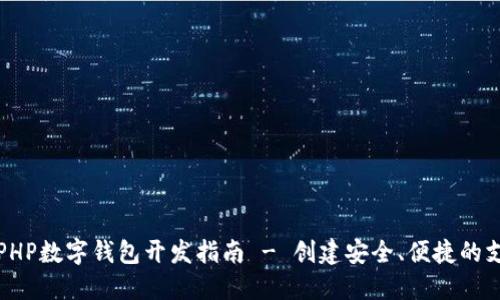 Title: PHP數(shù)字錢包開發(fā)指南 - 創(chuàng)建安全、便捷的支付系統(tǒng)