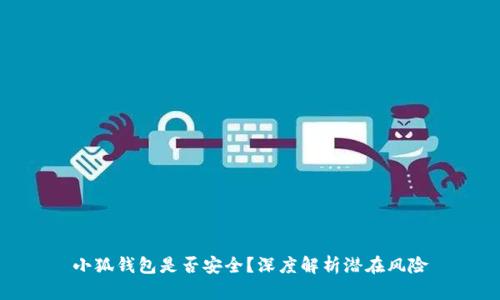 小狐錢包是否安全？深度解析潛在風(fēng)險
