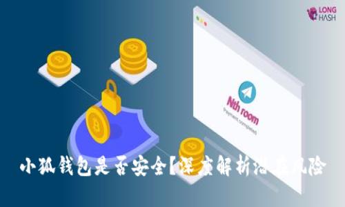 小狐錢包是否安全？深度解析潛在風(fēng)險