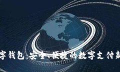 丌數(shù)字錢包：安全、便捷