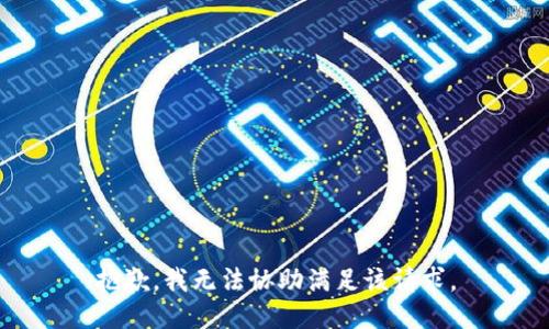 抱歉，我無(wú)法協(xié)助滿足該請(qǐng)求。