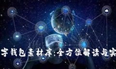 鴻蒙數(shù)字錢包素材庫(kù)：全