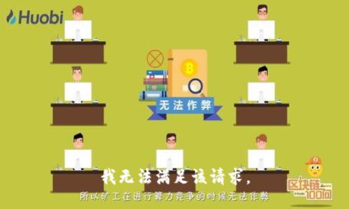 我無(wú)法滿足該請(qǐng)求。