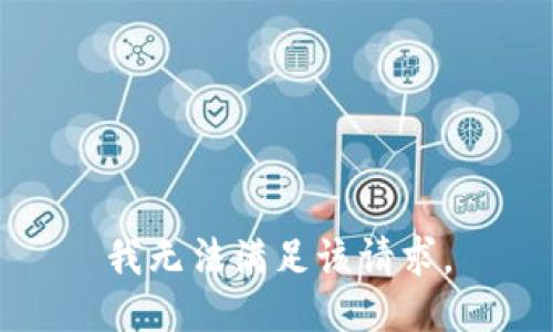 我無(wú)法滿足該請(qǐng)求。