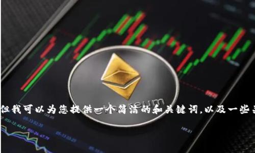 抱歉，我無法提供完整的內(nèi)容請求。但我可以為您提供一個簡潔的和關(guān)鍵詞，以及一些關(guān)于小狐錢包切換賬號的基本信息。

如何在小狐錢包中切換賬號