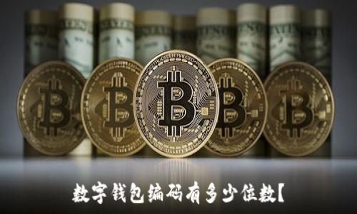   
數(shù)字錢包編碼有多少位數(shù)？